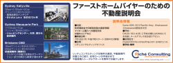 ファーストホームバイヤーのための 不動産説明会