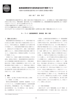 重度重複障害児の認知発達を促す授業づくり－肢体不自由特別支援