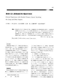 肺癌を含む重複癌症例の臨床的検討