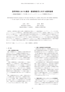 訪問学級における重度・重複障害児に対する個別指導