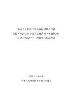 平成27年度兵庫県後期高齢者医療 重複・頻回受診者訪問指導業務