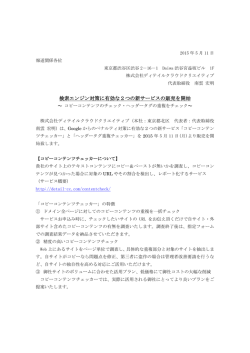 検索エンジン対策に有効な2つの新サービスの販売を開始