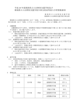 募集要項 - 新潟県立小出特別支援学校