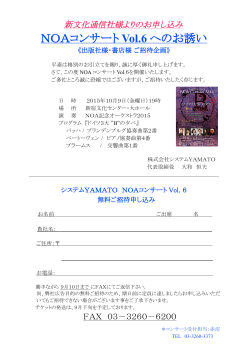 NOAコンサート Vol.6 へのお誘い
