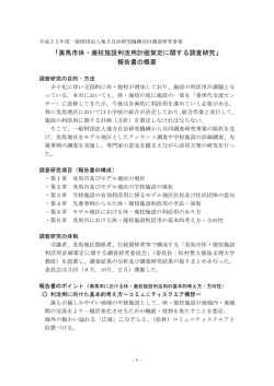 「美馬市休・廃校施設利活用計画策定に関する調査研究」 報告書の概要