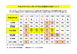 休 休 休 休 休 休 休 休 休 休 休 休 平成28年2月の工事に伴う四谷