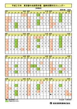 平成28年 東京都中央卸売市場 臨時休開市日カレンダー