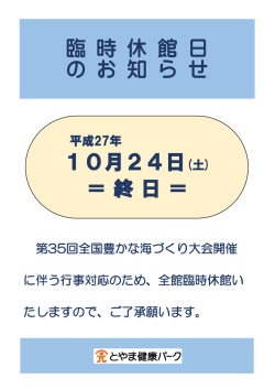 臨 時 休 館 日 の お 知 ら せ 10月24日(土) ＝終日＝