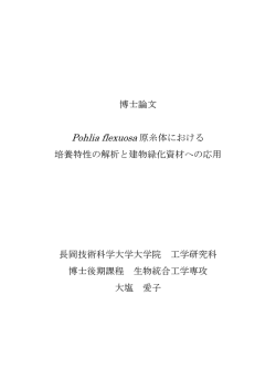 博士論文 Pohlia flexuosa 原糸体における 培養特性の解析と建物緑化