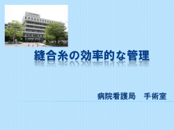取組タイトル：手術室に関する縫合糸の効率的な管理（PDF：1MB）