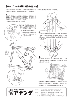 《マーガレット織り木枠の使い方》