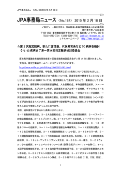 JPA事務局ニュース  2015 年 2 月 18 日