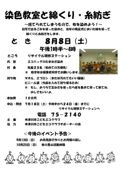 染色教室と綿くり・糸紡ぎ