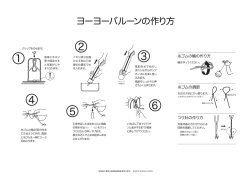 ヨーヨーバルーンの作り方