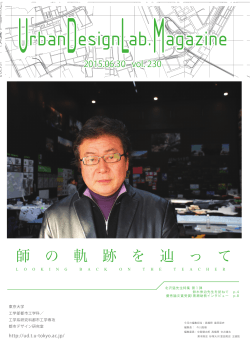 師 の 軌 跡 を 辿 っ て - Urban Design Lab | The University of Tokyo