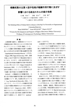 組織成員の主要5因子性格が組織市民行動に及ぼす影響における政治