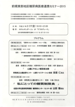 前橋東部地区糖尿病医療連携セミナー2015