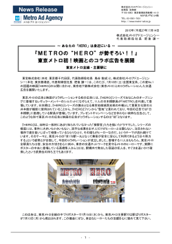 METROの“HERO”が勢ぞろい！！