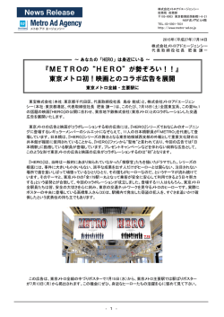 METROの“HERO”が勢ぞろい！！