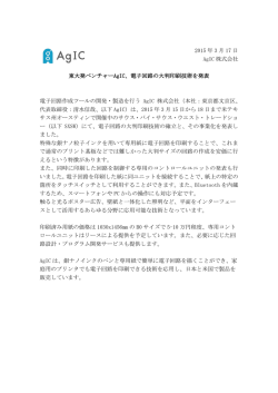 東大発ベンチャーAgIC、電子回路の大判印刷技術を発表