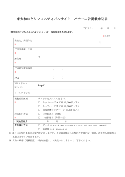 東大和おどりフェスティバルサイト バナー広告掲載申込書【PDF】