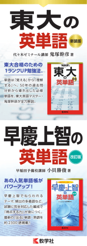 早慶上智の英単語〔改訂版〕