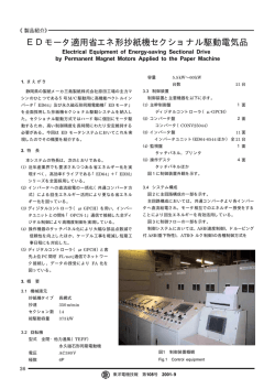 EDモータ適用省エネ形抄紙機セクショナル駆動電気品