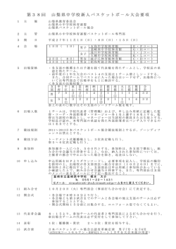 要項 - 山梨県バスケットボール協会