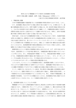欧州における TEIKEI モデルの採用と産消提携の再評価 ―欧州の CSA
