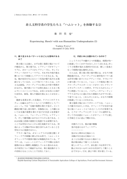 非人文科学系の学生たちと ハムレット を体験する⑵