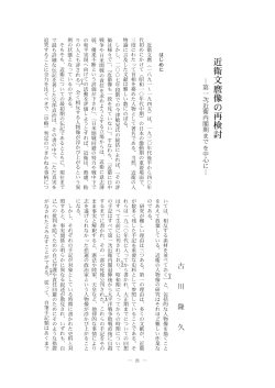近衛文麿像の再検討 - 日本大学文理学部