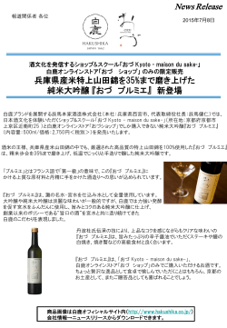 兵庫県産米特上山田錦 - おづ OZU maison du sake