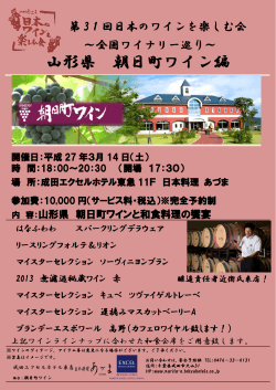 山形県 朝日町ワイン編 - 日本ワインを愛する会