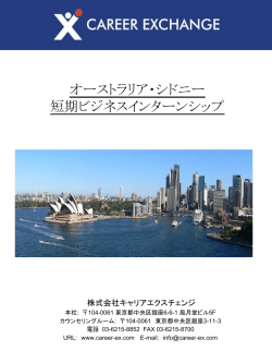 オーストラリア・シドニー 短期ビジネスインターンシップ