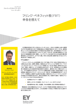 フリンジ・ベネフィット税（FBT） 申告を控えて
