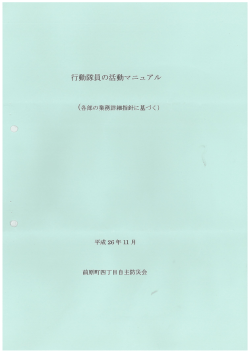 行動隊員の活動マニュアル （PDF 813.0KB）