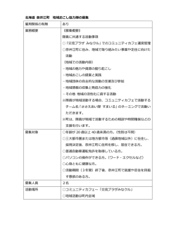 北海道 奈井江町 地域おこし協  隊の募集 雇用関係の有無 あり 業務概要