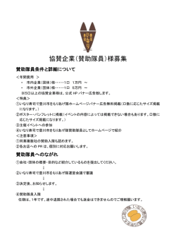 協賛企業（賛助隊員）様募集 - 豊川いなり寿司で豊川市をもりあげ隊公式