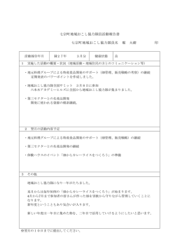 七宗町地域おこし協力隊員活動報告書 七宗町地域おこし協力隊員名 堀