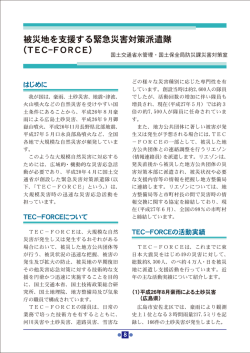 被災地を支援する緊急災害対策派遣隊(TEC