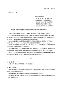 H27入会案内 所属長宛て - 北海道救急医学会救急隊員部会