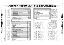 Agency Report 20 15 から消え port 20 15 から消える広告会社