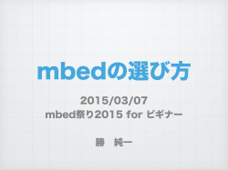 2015/03/07 mbed祭り2015 for ビギナー 勝 純一