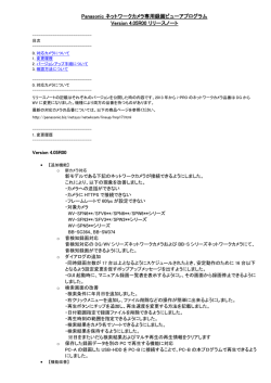 リリースノート | ネットワークカメラ専用録画ビューアプログラム Ver. 4