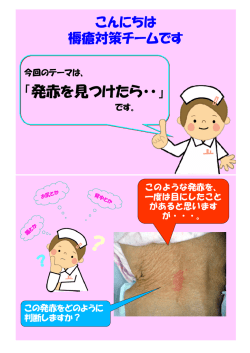 2012年1月 「発赤を見つけたら・・・」