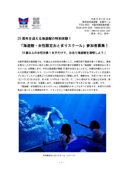「海遊館・女性限定おとまりスクール」参加者募集！