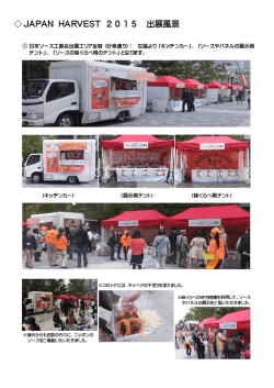 JAPANHARVEST 2015 出展風景