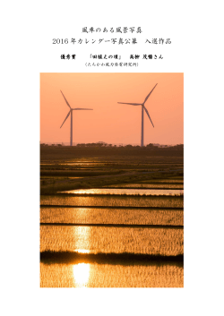 風車のある風景写真 2016 年カレンダー写真公募 入選作品
