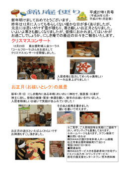 クリスマスコンサート お正月（お祓いとレク）の風景