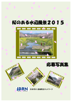 桜のある水辺風景2015 応募写真集